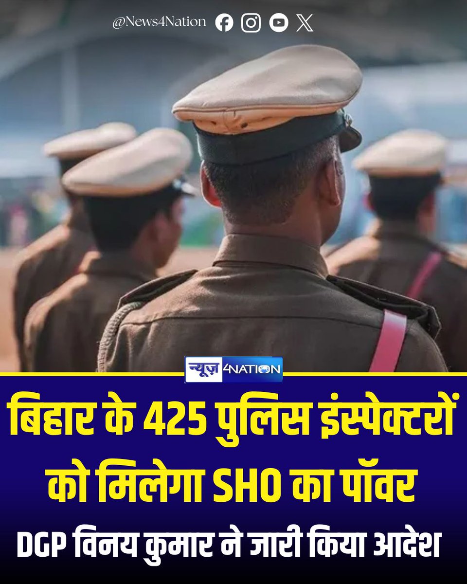 news4nations's tweet photo. बिहार में कानून-व्यवस्था को और अधिक मजबूत तथा अपराध नियंत्रण को प्रभावी बनाने के लिए पुलिस मुख्यालय ने एक महत्वपूर्ण प्रशासनिक फैसला लिया है। राज्य के 425 अधिक अपराध वाले थानों में अब केवल पुलिस निरीक्षक (इंस्पेक्टर) स्तर के अधिकारियों को ही थानाध्यक्ष (SHO) बनाया जाएगा। इन अधिकारियों को अंचल निरीक्षक (सर्किल इंस्पेक्टर) की शक्तियां भी दी जाएंगी, जबकि उनके अधीन अनुसंधान और विधि-व्यवस्था की अलग-अलग इकाइयां कार्यरत रहेंगी.

#BiharPolice #BiharNews #PoliceReforms #LawAndOrder #PoliceUpdate #BiharUpdate #InspectorSHO #CrimeControl