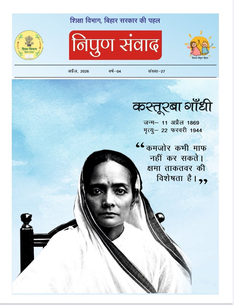 BiharEducation_'s tweet photo. 📣पढ़ें, निदेशक प्राथमिक शिक्षा, बिहार के संपादन में निपुण संवाद का अप्रैल और मई 2026 अंक 

पत्रिका लिंक -

अप्रैल : https://t.co/3d3kBqYFkd

मई : https://t.co/PD4aP2MByA

✍️ आप भी पत्रिका के आगामी अंकों के लिए अपनी रचना भेजें
📧 Email: nipunsamvad2023@gmail.com
📱: 7545854553 https://t.co/bIIiFVjjR3