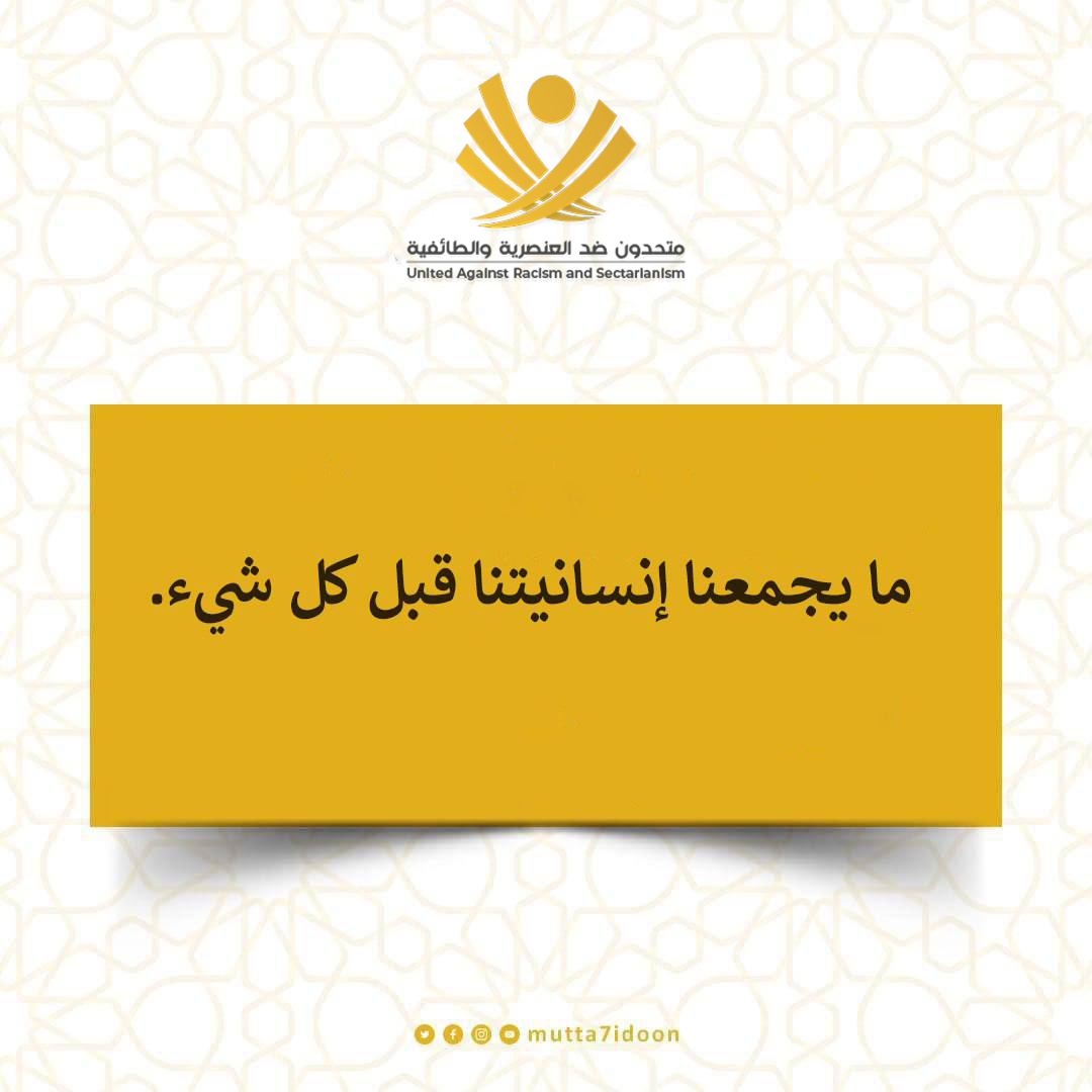 mutta7idoon's tweet photo. قبل الدين والعرق والانتماء، نحن بشر.
إنسانيتنا هي الأساس. 

#متحدون_ضد_العنصرية_والطائفية https://t.co/6PtbyTM1pH