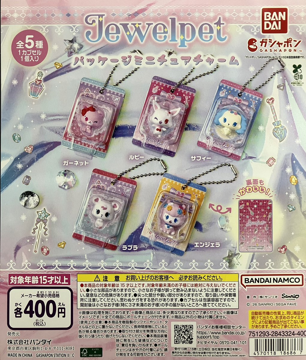 ✨在庫情報✨ #ジュエルペット パッケージミニチュアチャーム （400円