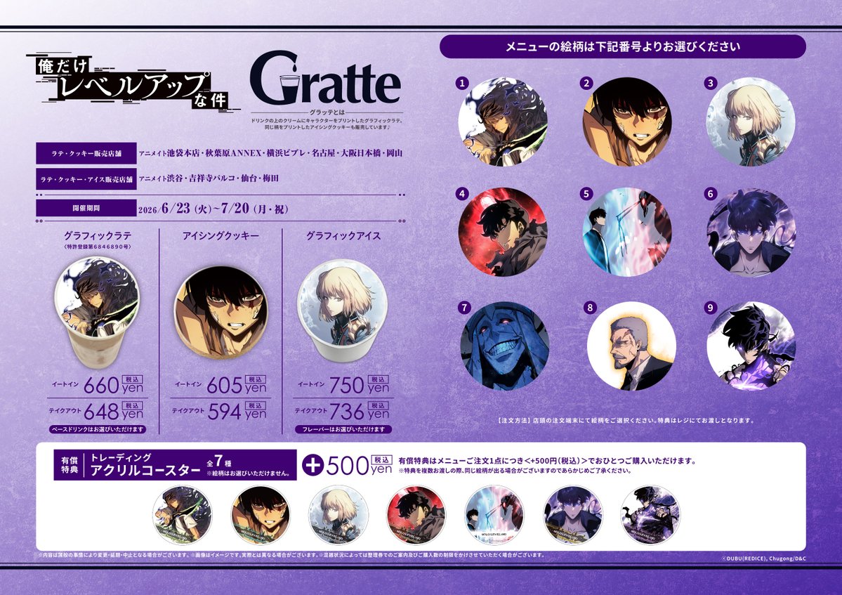 グラッテ 情報】 【俺だけレベルアップな件×Gratte】 より 大好評