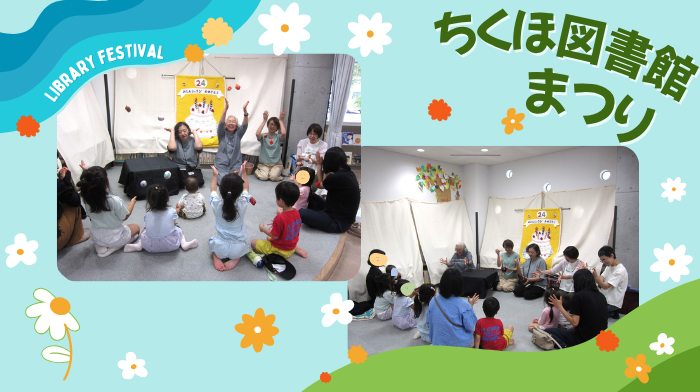 iizukacity_lib's tweet photo. 【#ちくほ館】
今年の「第24回 ちくほ図書館まつり」に来てくれてありがとう！
みんな、楽しんでくれたかな？
来年も楽しみにしていてね✨

#リサイクル本 はまだしばらく置いているから、ぜひのぞきに来てくださいね📚

#飯塚市
#飯塚市立図書館
#ちくほ図書館 #図書館まつり
#おはなし会 #あそびっこ https://t.co/lMn22aqApz