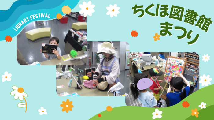 iizukacity_lib's tweet photo. 【#ちくほ館】
今年の「第24回 ちくほ図書館まつり」に来てくれてありがとう！
みんな、楽しんでくれたかな？
来年も楽しみにしていてね✨

#リサイクル本 はまだしばらく置いているから、ぜひのぞきに来てくださいね📚

#飯塚市
#飯塚市立図書館
#ちくほ図書館 #図書館まつり
#おはなし会 #あそびっこ https://t.co/lMn22aqApz