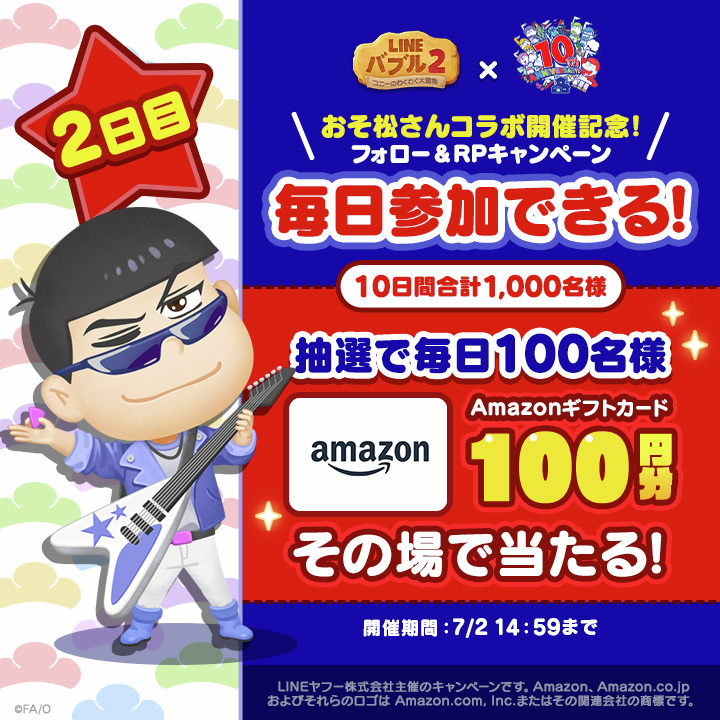 LINE_BUBBLE2_JP's tweet photo. ＼🎁合計1,100名様にその場で当たる🎁／
🎍 #バブル2 × #おそ松さん コラボ 🎍
コラボ記念フォロー＆RPキャンペーン 2日目✨

🔥抽選で毎日1⃣0⃣0⃣名様🔥
#Amazonギフトカード 100円分が当たる！

キャンペーンの参加方法と結果確認方法はリプライを✔
https://t.co/daX4QBzKtp https://t.co/8QgwfXeSeF