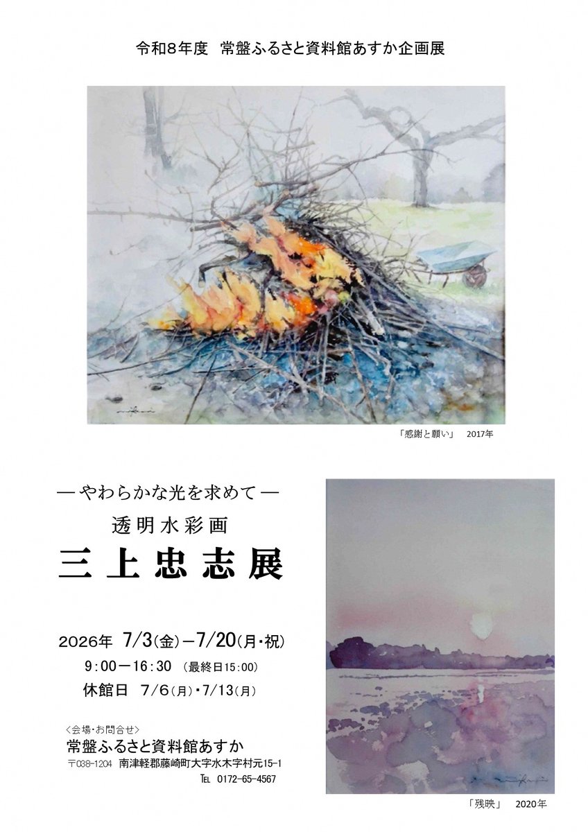 企画展 「―やわらかな光を求めて－透明水彩画 三上忠志展」 青森市在住