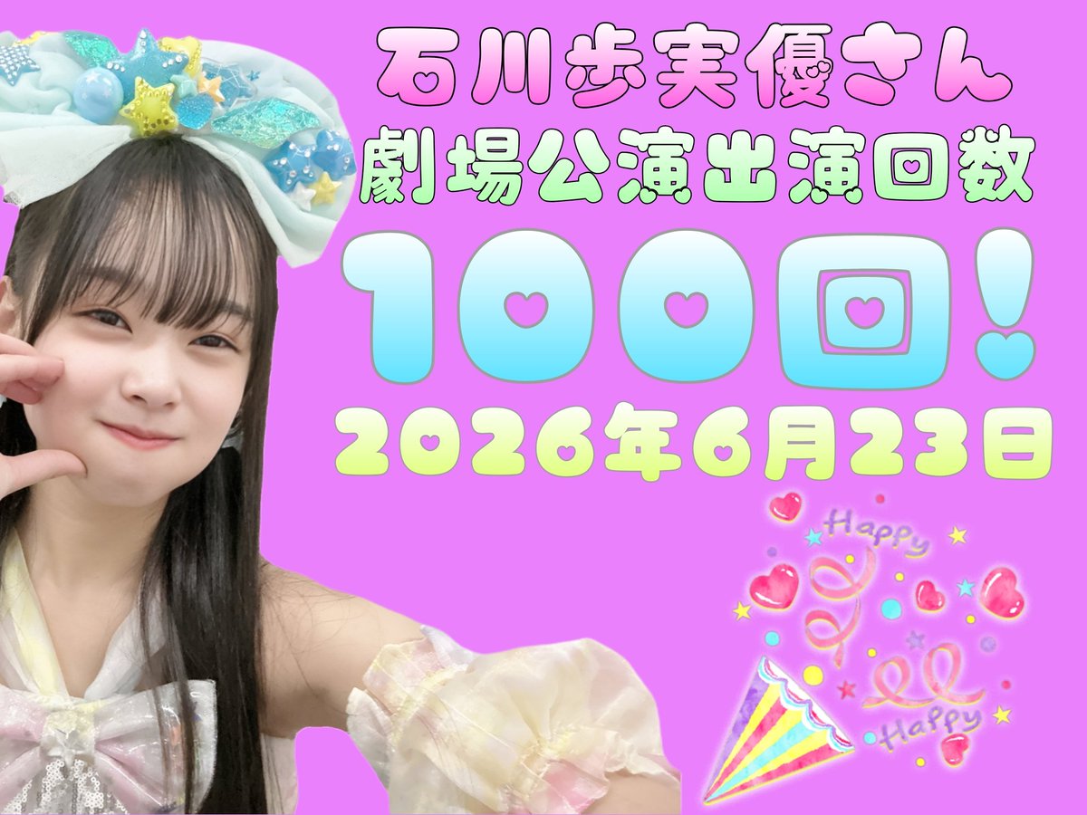hkt7_a_ishikawa's tweet photo. 本日18時30分開演のチームH目撃者公演にて、石川歩実優さん劇場公演出演回数が100回となります❗

当日はアンコール前の口上と、一抹礼でのおめでとうコールを予定しています。

終演後のお見送りやSNS等にてお祝いのメッセージをいただけましたら幸いです！
どうぞ宜しくお願いします！
#拡散希望 https://t.co/RVDXVPCHCM