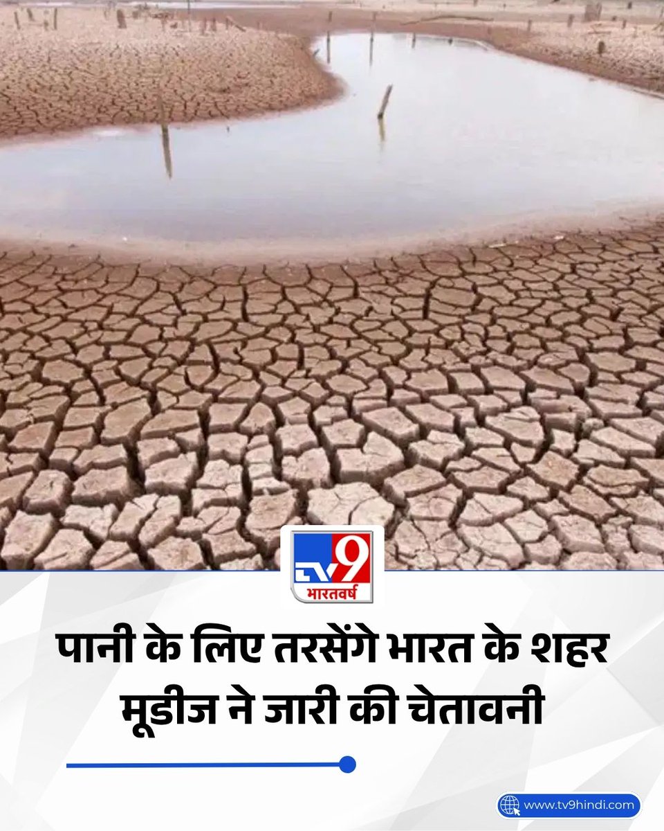 TV9Bharatvarsh's tweet photo. भारत के कई शहर इन दिनों पानी की किल्लत से जूझ रहे हैं. बीएमसी के मुताबिक मुंबई के जलाशयों में अब सिर्फ 30 दिनों का पानी बचा है. वहीं, दिल्ली के भी कई इलाकों में 15-20 दिनों से पानी नहीं पहुंच रहा है. इस बीच मूडीज रेटिंग्स एजेंसी ने भारत में जल संकट के लिए चेतावनी जारी की है. मूडीज रेटिंग्स के मुताबिक अगर समय रहते जल प्रबंधन व्यवस्था को नहीं सुधारा गया तो भारत भीषण जल संकट में फंस सकता है.

पूरी खबर: https://t.co/Vdl0KKxXWV

#Moody #Delhi #Mumbai #WaterCrisis #TV9Card