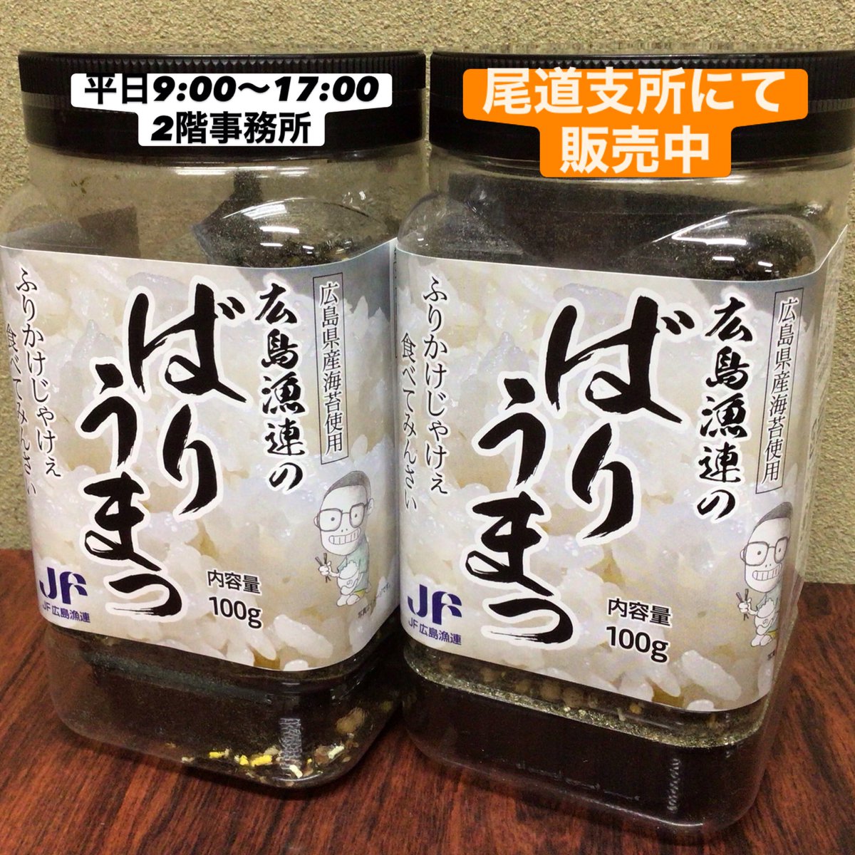 jf_hiroshimaono's tweet photo. こんにちは♪
今日は
#広島漁連のばりうまっ　ふりかけのご紹介。
広島県産海苔をたっぷり使用。
これからの季節、素麺の薬味としても使えます。
購入された方から、サラダ🥗、うどん、納豆に入れても
美味しかったとお声を頂きました。
尾道では平日9〜17時までご購入頂けます。
お近くの方は是非〜 https://t.co/aOMUaiwCe3