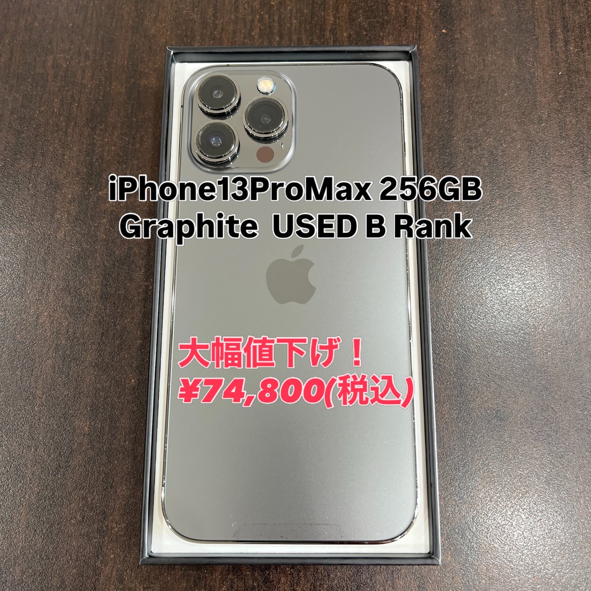 大幅値下げ！】 iPhone13 Pro Max 256GB グラファイト SIMフリー #1375