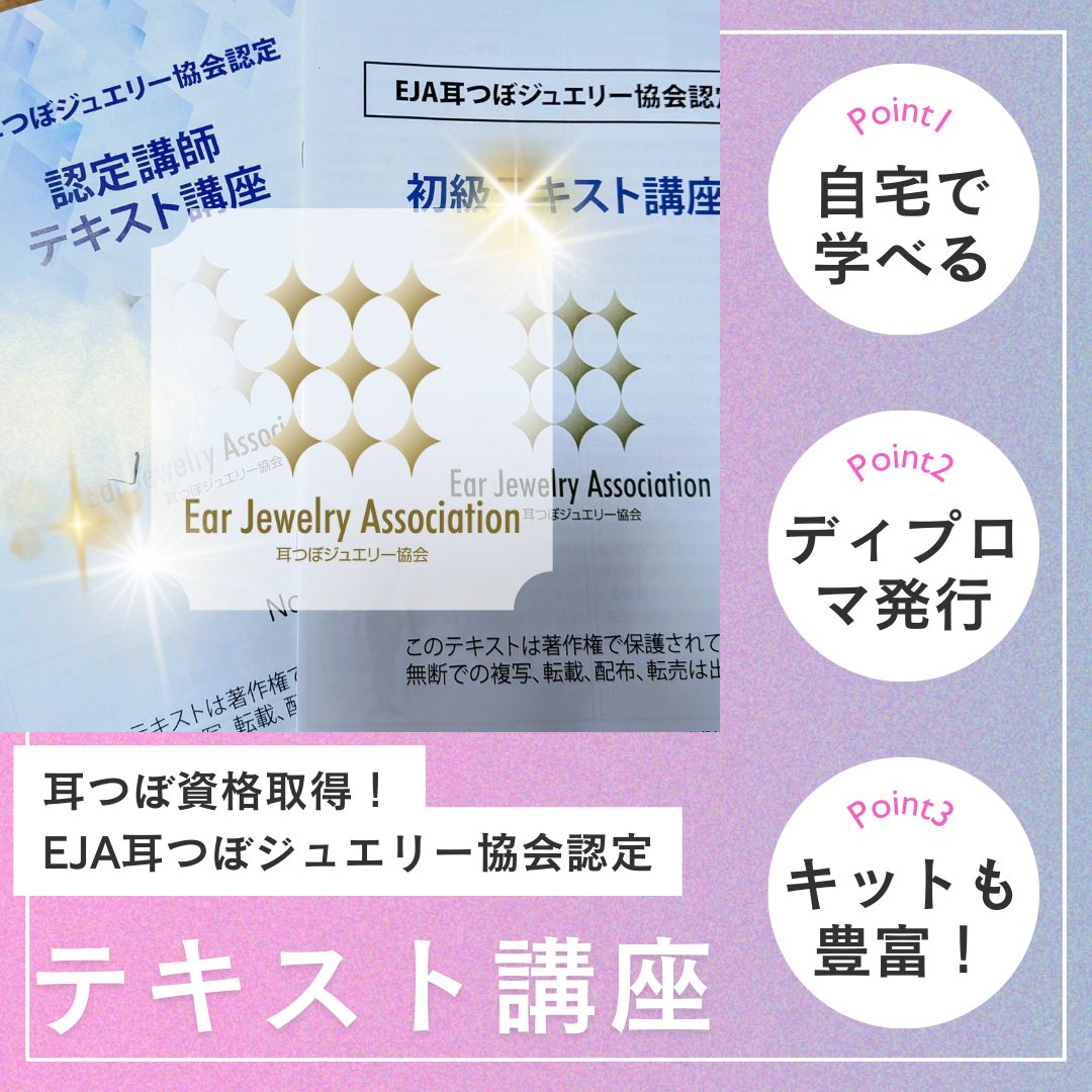 antege_is's tweet photo. 自宅サロンを開業したい！
サロンの新メニューを探してる！
資格を取得したい！
そんな方におすすめ👍
自宅で学べるテキスト講座。
ディプロマやスターターキット付きなので忙しいあなたも大丈夫😌
当店はEJA耳つぼジュエリー協会の唯一公認のECサイトです✨
https://t.co/KIjTENgeSS https://t.co/kn40jmvX82