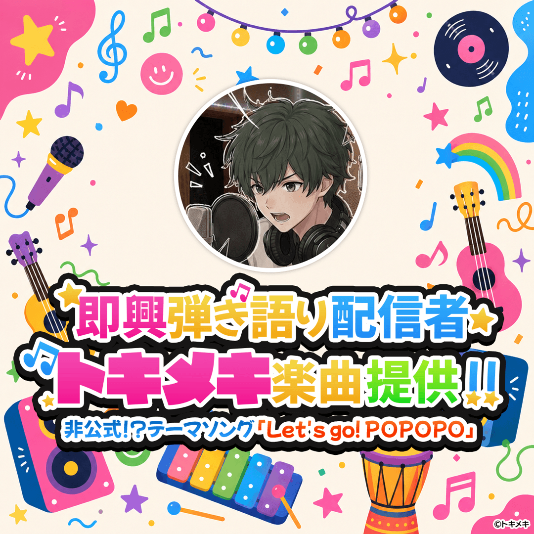official_popopo's tweet photo. 【期間限定!! BGM追加🎵】

即興弾き語り配信者としてPOPOPOで活躍する「トキメキ（@tokimeki_popopo）」による、非公式 ��︎ POPOPOテーマソングが登場します🎸

日常を忘れて楽しめる即興ソングの世界観や熱量をそのままに、あなたの配信時間を盛り上げます🔥

【配信スケジュール】▽6月23日(火) 15:00 〜
・Let's go！ POPOPO

詳細はこちらから
https://t.co/sadDBJDDor