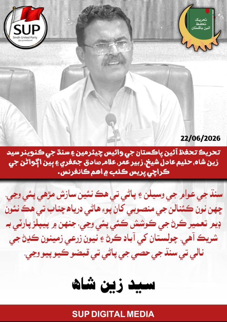 SUP_Sindh's tweet photo. سنڌ جي عوام جي وسيلن ۽ پاڻي تي هڪ نئين سازش مڙهي پئي وڃي. ڇهن نون ڪئنالن جي منصوبي کان پوءِ هاڻي درياھ چناب تي هڪ نئون ڊيم تعمير ڪرڻ جي ڪوشش ڪئي پئي وڃي، جنهن ۾ پيپلز پارٽي به شريڪ آهي. چولستان کي آباد ڪرڻ ۽ نيون زرعي زمينون ڪڍڻ جي نالي تي سنڌ جي حصي جي پاڻي تي قبضو ڪيو پيو وڃي. https://t.co/hySR1NvuFM