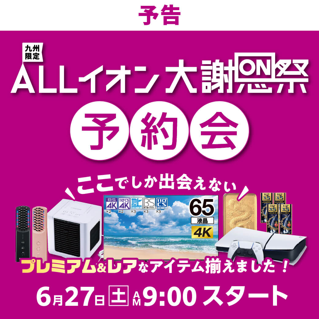 予告】 ✨ALLイオン大謝恩祭 予約会✨ ＼ 6/27(土) AM9:00 START