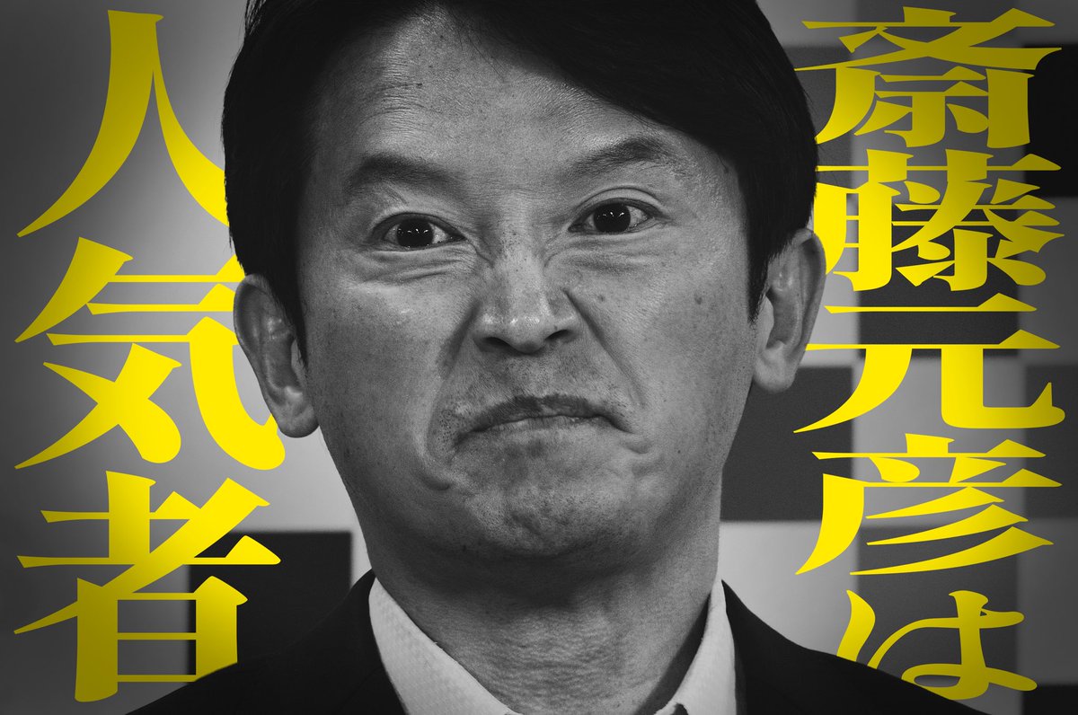 Digphys's tweet photo. @motohikosaitoH #斎藤知事は人気者 #さいとう知事は人気者 https://t.co/za1GsFTL1n