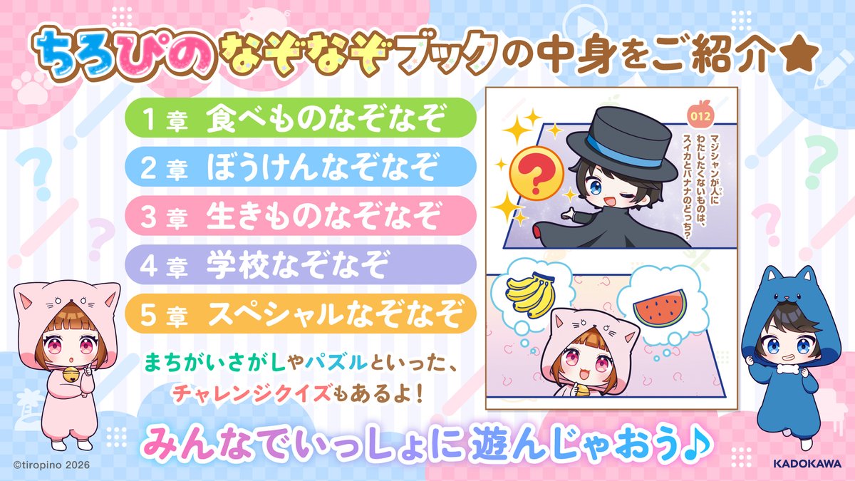 tiroru_pino's tweet photo. 📚✨ちろぴのの遊べる書籍✨📚
『ちろぴの なぞなぞブック』予約受付中！🎉
⋰
❓た〜っぷり222問収録！
🍎食べもの・ぼうけん・生きもの・
　  学校・スペシャル問題まで盛りだくさん✨

🧩まちがいさがしやパズル、
　  チャレンジクイズも楽しめるよ！
⋱

💡書店別購入特典も要チェック💡
　🐾くまざわ書店限定特典：マルチステッカー
　🐾未来屋書店限定特典：イラストカード
　🐾アニメイト限定特典：フォト風カード
　🐾Amazon限定特典：スマホ壁紙

みんなでいっしょに遊んじゃおう♪📖✨
┈┈┈┈┈┈┈┈┈┈┈┈┈┈┈┈┈┈┈┈┈
▽予約はこちら！ 🔍
🔗https://t.co/Ui6f3iePFm

※特典は数量限定のため、なくなり次第終了となります。
┈┈┈┈┈┈┈┈┈┈┈┈┈┈┈┈┈┈┈┈┈

#ちろぴの