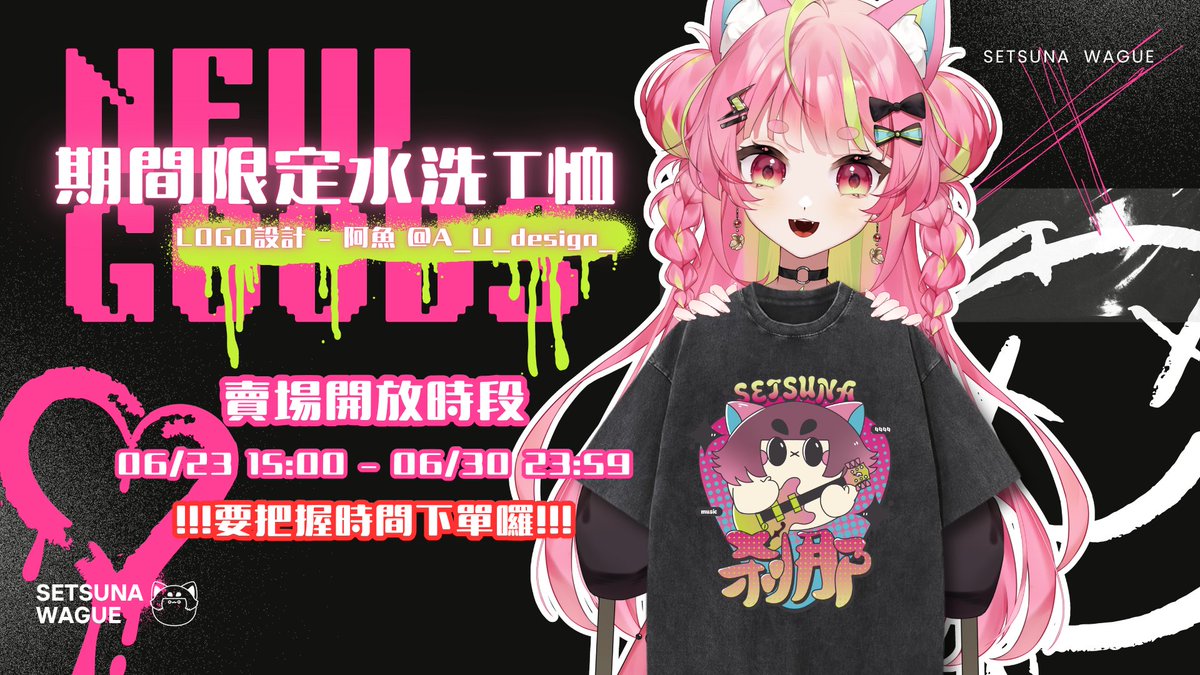 SETSUNA_VII's tweet photo. ✦ ɴᴇᴡ ɢᴏᴏᴅꜱ .ᐟ.ᐟ
―――――――
📢期間限定的碗粿水洗 𝗧 開賣啦📢
‧
之前就有提到這檔週邊
因為來回跟廠商打樣花了些時間🥵
於是拖到現在才開放下單🙏🏻💦

⚠️要注意這次是期間限定的賣場唷⚠️
⏰𝟬𝟲/𝟮𝟯 𝟭𝟱:𝟬𝟬 - 𝟬𝟲/𝟯𝟬 𝟮𝟯:𝟱𝟵⏰

歡迎大家穿著應援 𝗧 給站長打call⚡
‧
連結下收⬇️ https://t.co/QODVYumXna