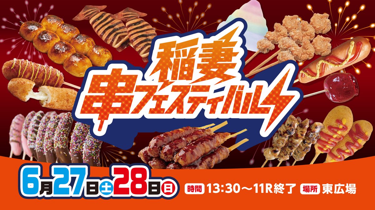 isesakiautorace's tweet photo. 🍡⚡️稲妻 串フェス開催⚡️🍡

GⅡ稲妻賞開催中の6/27(土)・28(日)は東広場に串グルメが大集合！

😋焼き鳥
😋からあげ串
😋チョコバナナ　など
📅6/27(土)・28(日)
🕐13:30～11R終了まで
📍東広場
レースもグルメも楽しもう🔥
#伊勢崎オート #オートレース #稲妻賞 #串フェス #グルメイベント #屋台グルメ ⚡️🍡