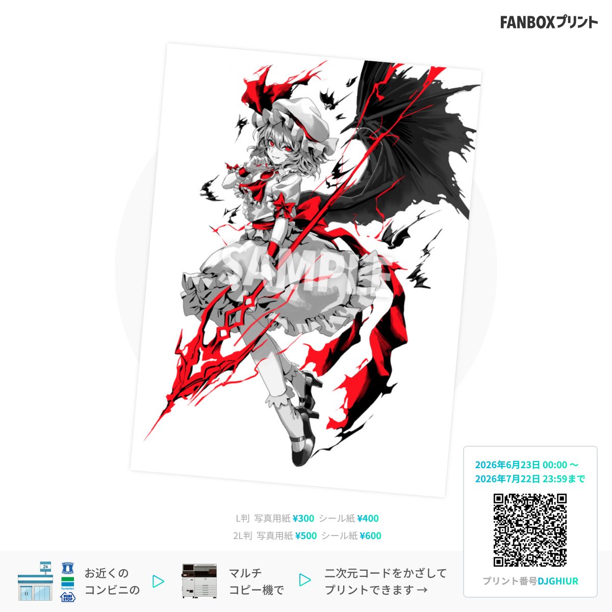 hayaten_8863's tweet photo. FANBOXプリント公認ファンワークス「東方project」にフランとレミリアのイラストを登録しました！

販売期間は
本日2026年6月23日00:00～2026年7月22日23:59まで

ローソン・ファミリーマート・ミニストップのコピー機で印刷できるので、ご興味ある方は是非！ https://t.co/q0gL9qlI7d