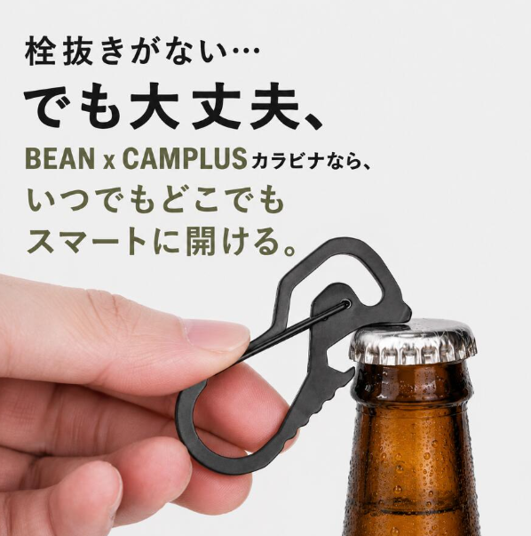 CAMPLUS_outdoor's tweet photo. 【BEAN TC TARP発売記念カラビナ】 
栓抜き迷子の皆さまにおススメ😆🍺 
タープ発売を記念した限定品です。CAMP BEAN・楽天・Yahoo にて 500円で販売中✨
タープ等と一緒に買うと送料無料になりますので、
ぜひ一緒にご検討ください👍
BEAN TC TARP の一般発売は 25日（木）18:00〜 です😉 
#Beantctarp　#campbean
楽天
https://t.co/XKwGRvoYRZ
YAHOO
https://t.co/KMwL9YLA7r