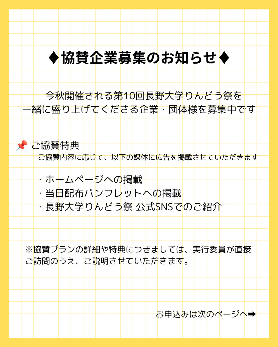 rindo_fes's tweet photo. 【ご協賛企業募集中】
今年で10周年を迎える長野大学りんどう祭に協賛していただける企業様を募集しています。
詳細をご説明に伺いますので、少しでもご興味がございましたら、ぜひ以下のリンクからお申し込みください。みなさまの温かいご支援をお待ちしております！
https://t.co/d7zjVECRf7 https://t.co/OBHS0vrcna