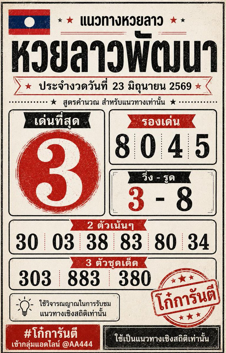 KKohae47209's tweet photo. เลข 3 มาเต็มตา งวดนี้จับตาให้ดี 🔥
แนวทางหวยลาวพัฒนา ประจำงวด 23 มิถุนายน 2569
คัดมาแบบเน้น ๆ จากแนวทางเชิงสถิติ ใช้ดูประกอบการตัดสินใจเท่านั้น

เด่นหลัก 👉 3
เลขรอง 👉 8 0 4 5
วิ่ง-รูด 👉 3 - 8

🎯 2 ตัวคัดเน้น: 30 03 38 83 80 34
💎 3 ตัวชุดเด็ด: 303 883 380

ใครชอบชุดไหน เมนต์ไว้คุยกันครับ
ขอให้ทุกคนเฮง ๆ ปัง ๆ งวดนี้

#โก๋การันตี
#หวยโอเค #huayok #ไหล่โดนจอ #หวยลาวพัฒนา #ลาวพัฒนา #หวยลาววันนี้ #แนวทางหวยลาว #เลขเด็ดลาว #สถิติหวยลาว #ตรวจหวยลาวล่าสุด