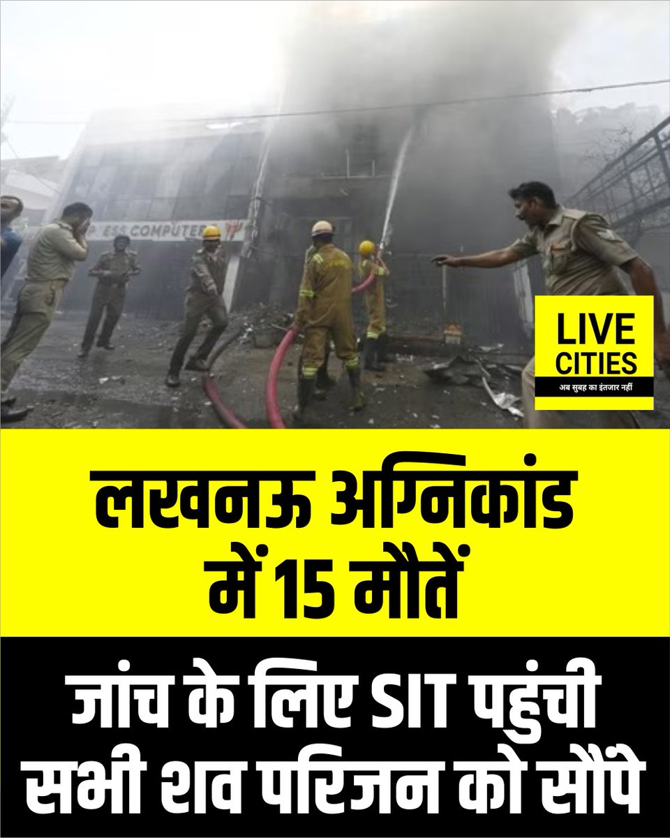 Live_Cities's tweet photo. लखनऊ की कोचिंग में आग लगने की घटना में अब तक 15 लोगों की मौत हो चुकी है.हादसे की जांच के लिए SIT और फोरेंसिक टीम घटनास्थल पर पहुंची. टीम ने बिल्डिंग की जांच की.सभी शव परिजन को सौंपे गए...
#Lucknow #Coaching #ForensicTeam #SIT #BiharNews #BreakingNews #PatnaNews #LiveCities https://t.co/6trMiZ8Mvp