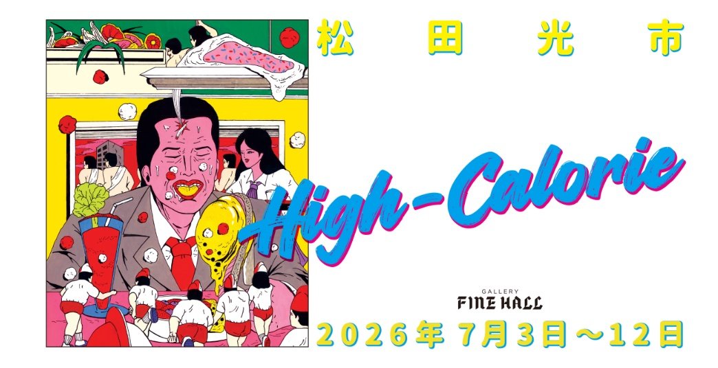 ttu_ko's tweet photo. 【展示まであと10日】
いよいよ胃がキリキリしてくる頃合い
みなさんとお会い出来ることを楽しみにしております!

“HighCalorie”
会期 2026年7月3日(金) 〜 7月12日(日)時間13：00～20：00 火曜休廊
住所 ギャラリーファインホール（155-0031 東京都世田谷区北沢3-26-4 とちくらビル2階東） https://t.co/kT4RFJ89yB