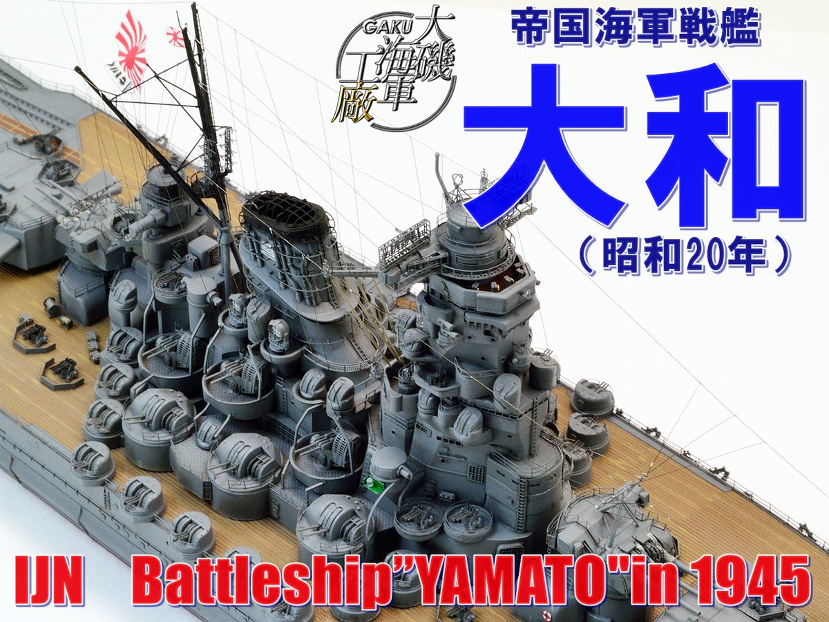 当工廠HPにも掲載しております『大和1945』を オークションに出品
