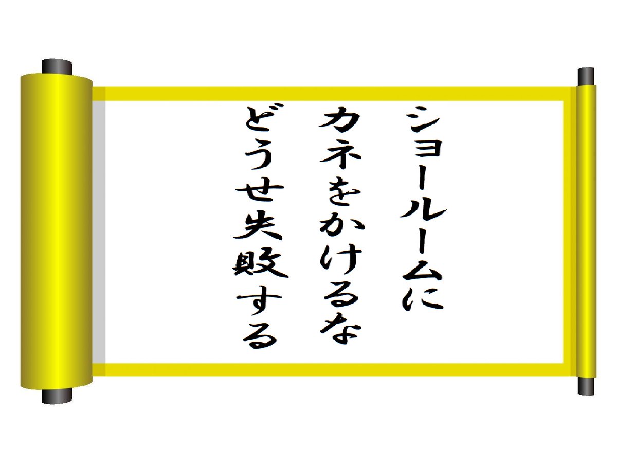 buffaloconsul's tweet photo. 折角のショールームだから立派で大きなものがいいなどと、あなたは思っていませんか？そうなら、あなたは「ショールームの罠」にはまっています。自社に最適なショールームとは？姿かたちの他に忘れてはいけない要素があります。

第351話　自社に最適なショールームを作ろう

https://t.co/jZqgE67LK6 https://t.co/OqnocjOBa6