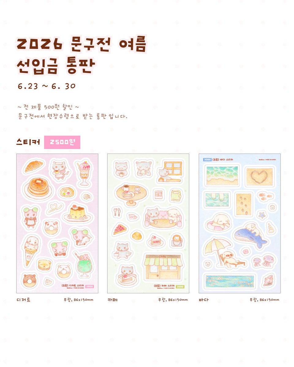 cloudy_illust's tweet photo. [2026 문구전 여름 선입금 통판]
전 제품 500원 할인이며 문구전 직접수령 통판 입니다!

링크: https://t.co/tMs1KAp7Bg https://t.co/h7G7i5mDtG
