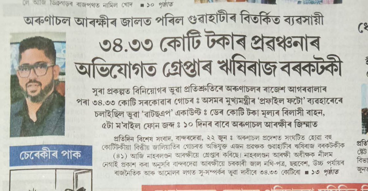 pankajbhatta's tweet photo. অৰুণাচলত গ্ৰেপ্তাৰ গুৱাহাটীৰ ভণ্ড ব্যৱসায়ী ঋষিৰাজ বৰকটকী।
অসমৰ মুখ্যমন্ত্ৰীৰ ঘনিষ্ঠ বুলি পৰিচয় দি ৩৪ কোটি ৩৩ লাখ টকাৰ প্ৰৱঞ্চনা কৰিছিল ঋষিৰাজে। জনালে নাহৰলগুণ আৰক্ষী অধীক্ষকে। এখেত শ্যামকানুৰো ঘনিষ্ঠ বুলি পৰিচিত! https://t.co/uRJ0RiuZKb