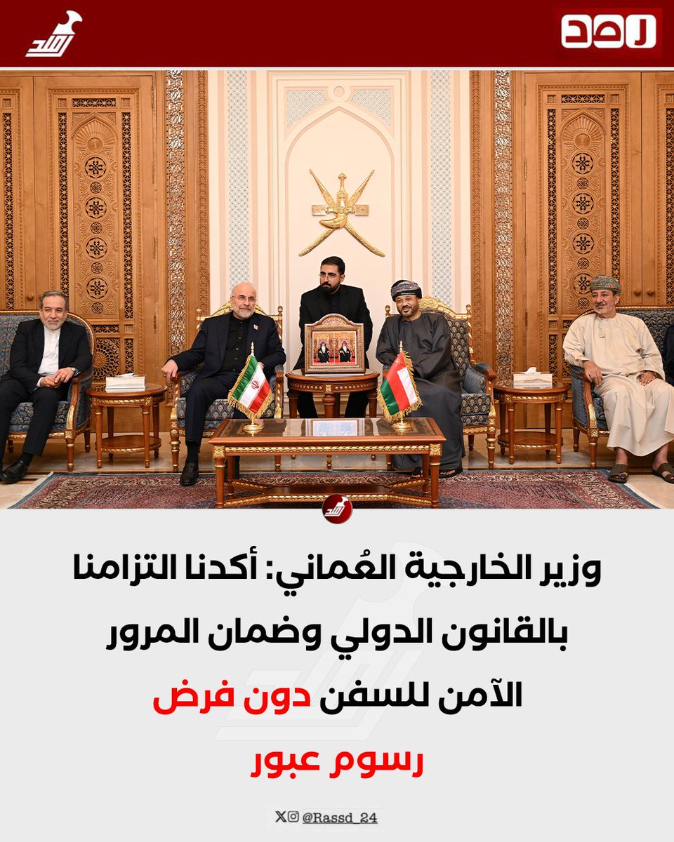Rassd_24's tweet photo. 🔴 وزير الخارجية العماني: مناقشات بناءة خلال لقائي قاليباف وعراقجي حول مذكرة التفاهم خاصة ما يتعلق بمضيق هرمز.

📌 وأكدنا التزامنا بالقانون الدولي وضمان المرور الآمن للسفن دون فرض رسوم عبور. https://t.co/74UBmVeyDC