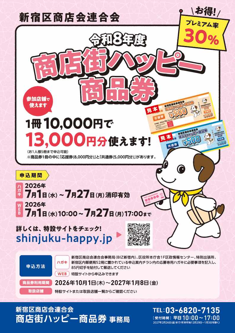 shinjuku_info's tweet photo. 【📢新宿区商店会連合会「商店街ハッピー商品券」】
購入申し込みを７月１日（水）から開始します。
１冊13,000円分の紙商品券を、10,000円で購入できます。１人につき５冊まで。
特設サイトか区役所等で配架するチラシ付属の応募ハガキで申込可能。
ぜひお申し込みください✨
https://t.co/LX2Vdv82Z2 https://t.co/xPB8nafMzc