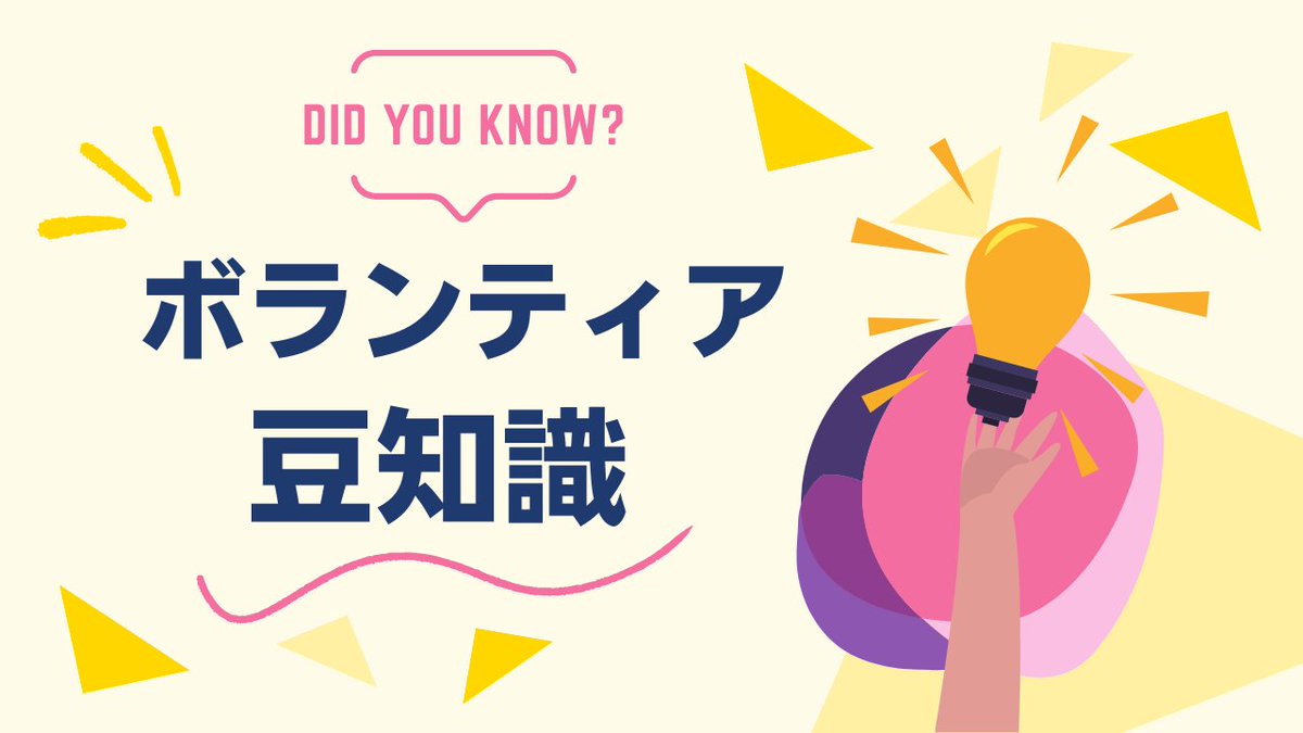 osakavol's tweet photo. ＼ #ボランティア豆知識／

「ボランティア」という言葉が初めて国語辞典に載ったのは、1969年（昭和44年）🗓️

『広辞苑』第2版に掲載されたのが始まりです
今では広く使われている言葉ですが、辞書に載ったのは最近なんですね👀

📖引用：『ボランティアコーディネーション力 第3版』 https://t.co/YM7IAUz8YH