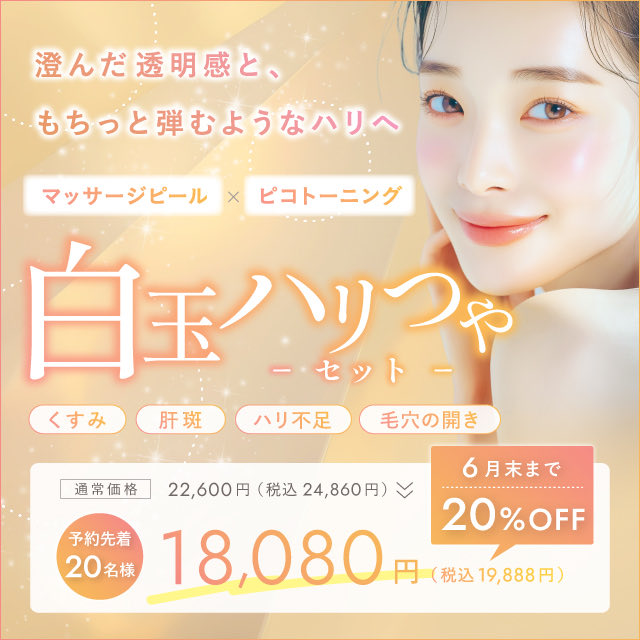 taroclinic's tweet photo. \6月限定白玉ハリつやセット20%オフ/

📍西宮 JRさくら夙川駅
☑︎駅の目の前
☑︎スタッフ全員すっぴん出勤😳

透明感溢れたハリのあるお肌を目指したい方に
おすすめの #マッサージピール×#ピコトーニング⭐️

スタッフも毎月複合治療しています😉

#西宮美容クリニック #たろうメディカルクリニック https://t.co/NZxBEkDQvZ
