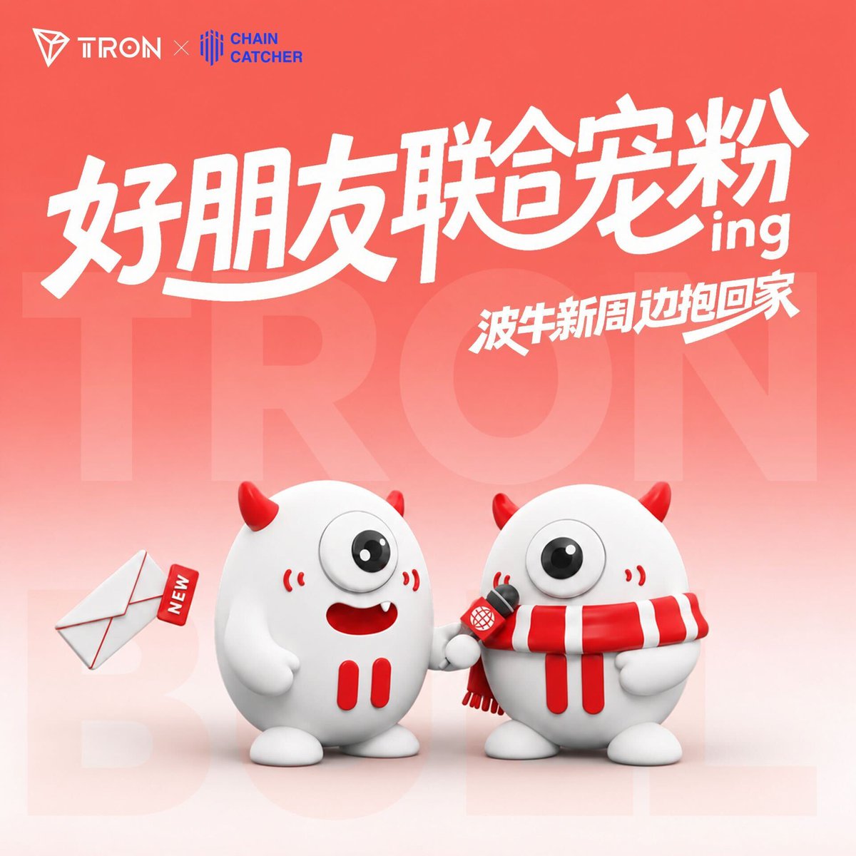 ChainCatcher_'s tweet photo. 🎁 #ChainCatcher 和 #TRON 一起给大家送福利啦

🚀 #波场 波牛焕新正式出道，随机抽10位伙伴送 #波牛 限定周边三件套（玩偶+T恤+水杯）

🏆参与方式：
✅关注 @trondaoCN &amp; @ChainCatcher_
❤️ 点赞+转发，评论区留言并@2位好友

⏳开奖：6 月 26 日 15:00 https://t.co/DtrjuEyyIU