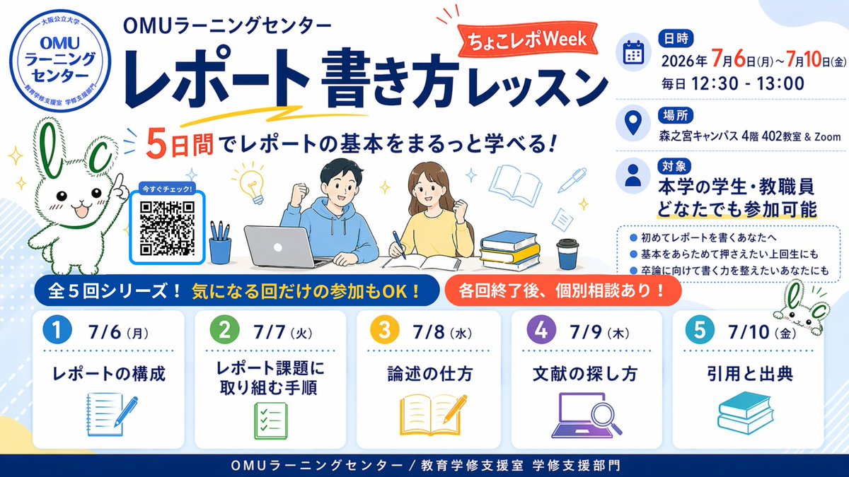 OCU_LC's tweet photo. 【日程と内容】各日12時30分～13時00分
・7月6日[月]レポートの構成
・7月7日[火]レポート課題に取り組む手順
・7月8日[水]論述の仕方
・7月9日[木]文献の探し方
・7月10日[金]引用と出典
☆各回終了後に、個別相談も受け付けます。
詳細はこちら　https://t.co/0Bp1cb9BGJ https://t.co/cUWoqUTa4W