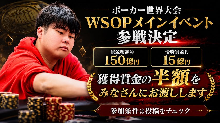 sako_brain's tweet photo. 【無料で億万長者になれる1年に1度のチャンス！？】

ラスベガスで開催中のポーカー世界大会「WSOP」。

メインイベントは
優勝賞金 約15億円
賞金総額 約150億円。

今回、僕が入賞した場合、獲得賞金の50％を原資に大規模プレゼント企画を実施します。

僕が勝ち上がるほど、プレゼント金額も大きくなります。

参加は無料。
詳細・参加条件はリプ欄へ。

年に一度の大勝負に、ぜひ一緒に乗ってください。
