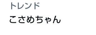 ほわ tweet media
