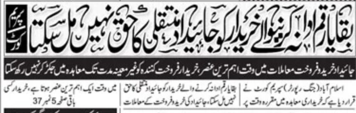 awaisReporter's tweet photo. پراپرٹی کی خریدوفروخت سے متعلق سپریم کورٹ کا اہم فیصلہ !

سپریم کورٹ نے قرار دیا ہے کہ خریداری معاہدہ میں مقرر کیے گئے وقت کے مطابق بقایا رقم ادا نا کرنے والے خریدار کو جائیداد منتقلی کا حق نہیں مل سکتا۔ پراپرٹی کی خرید و فروخت کے معاملات میں وقت اہم ترین عنصر ہوتا ہے۔ خریدار کسی فروخت کنندہ کو غیر معینہ مدت تک معاہدے میں جکڑ نہیں سکتا