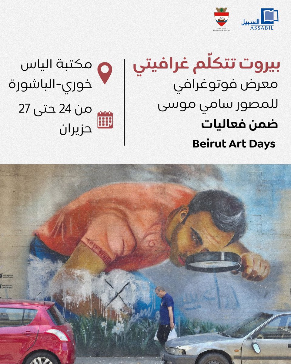 AssabilNGO's tweet photo. تدعوكم جمعية السبيل إلى حضور معرض الصور الفوتوغرافية “بيروت تتكلّم غرافيتي” للمصوّر سامي موسى، وذلك ضمن فعاليات Beirut Art Days.

📍 مكتبة إلياس خوري – الباشورة
🗓️ من 24 حتى 27 حزيران

#السبيل #ثقافة_للجميع #BeirutArtDays https://t.co/j4VT5xiHko