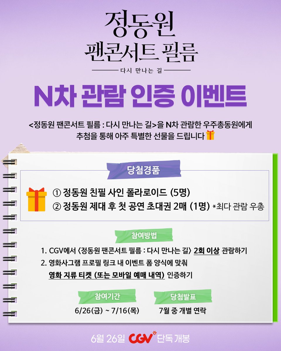 gramfilms's tweet photo. <정동원 팬콘서트 필름 : 다시 만나는 길>
N차 관람 이벤트💚

CGV에서 N차 관람하고 특별한 선물 받아가세요🎁
① 정동원 친필 사인 폴라로이드 (5명)
② 정동원 제대 후 첫 공연 초대권 2매 (1명) *최다 관람 우총

#정동원 #JEONGDONGWON
#정동원팬콘서트필름_다시만나는길
#우주총동원 #CGV #CGVICECON