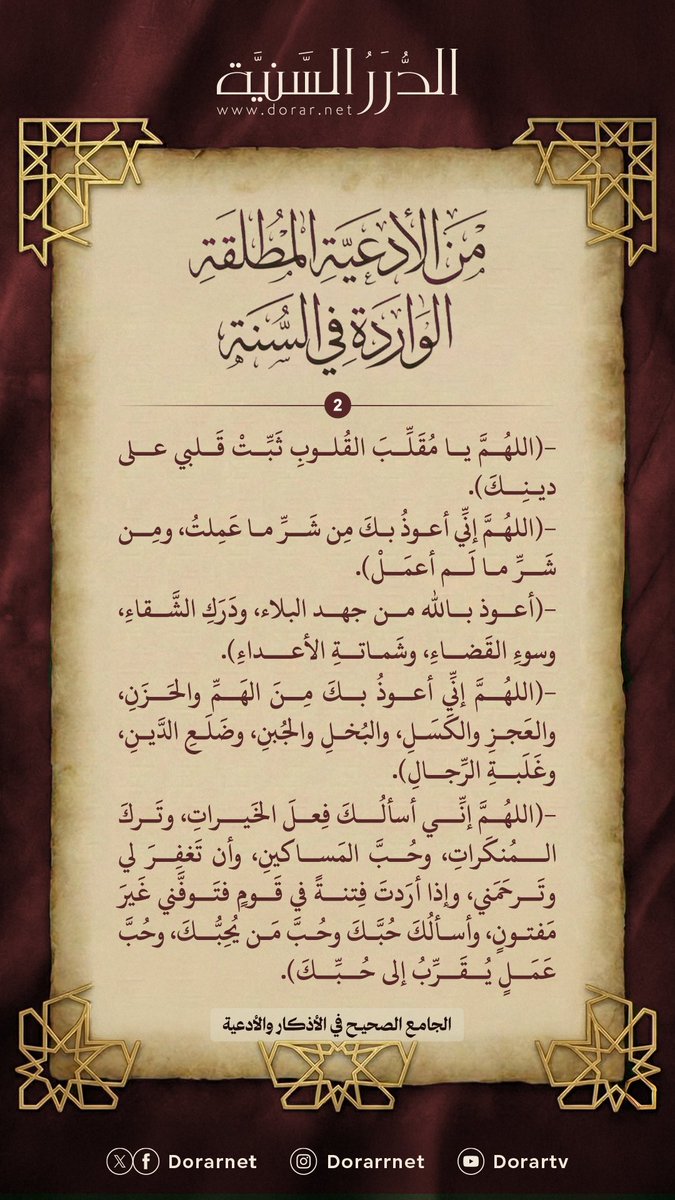dorarnet's tweet photo. من منصة الأذكار والأدعية

لزيارة المنصة
https://t.co/i7ACNkDfdO https://t.co/j7XUaV24i5