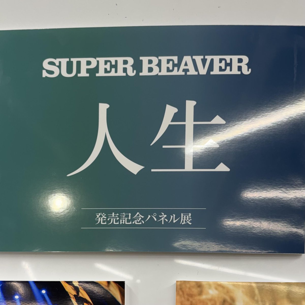 SUPERBEAVER】 New Album 『＃人生』入荷しました🚶🏻 既発曲に加えて