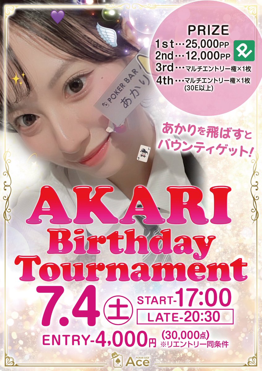 ace_tokorozawa's tweet photo. 7月4日〔SUT〕

🎂あかりBIRTHDAY TOURNAMENT🎂

バースデーガール👸🦋あかり🦋にはバウンティ付き💥

START
         17:00〜  (LATE20:30)

ENTRY
         ¥4,000     30,000点
RE ENTRY 
         ¥4,000     30,000点

🏆プライズ🏆
1位　25,000pp
2位　12,000pp
3位　マルチエントリー権
4位　マルチエントリー権(30E以上)

22歳の誕生日一緒にお祝いしましょう🥂🌟