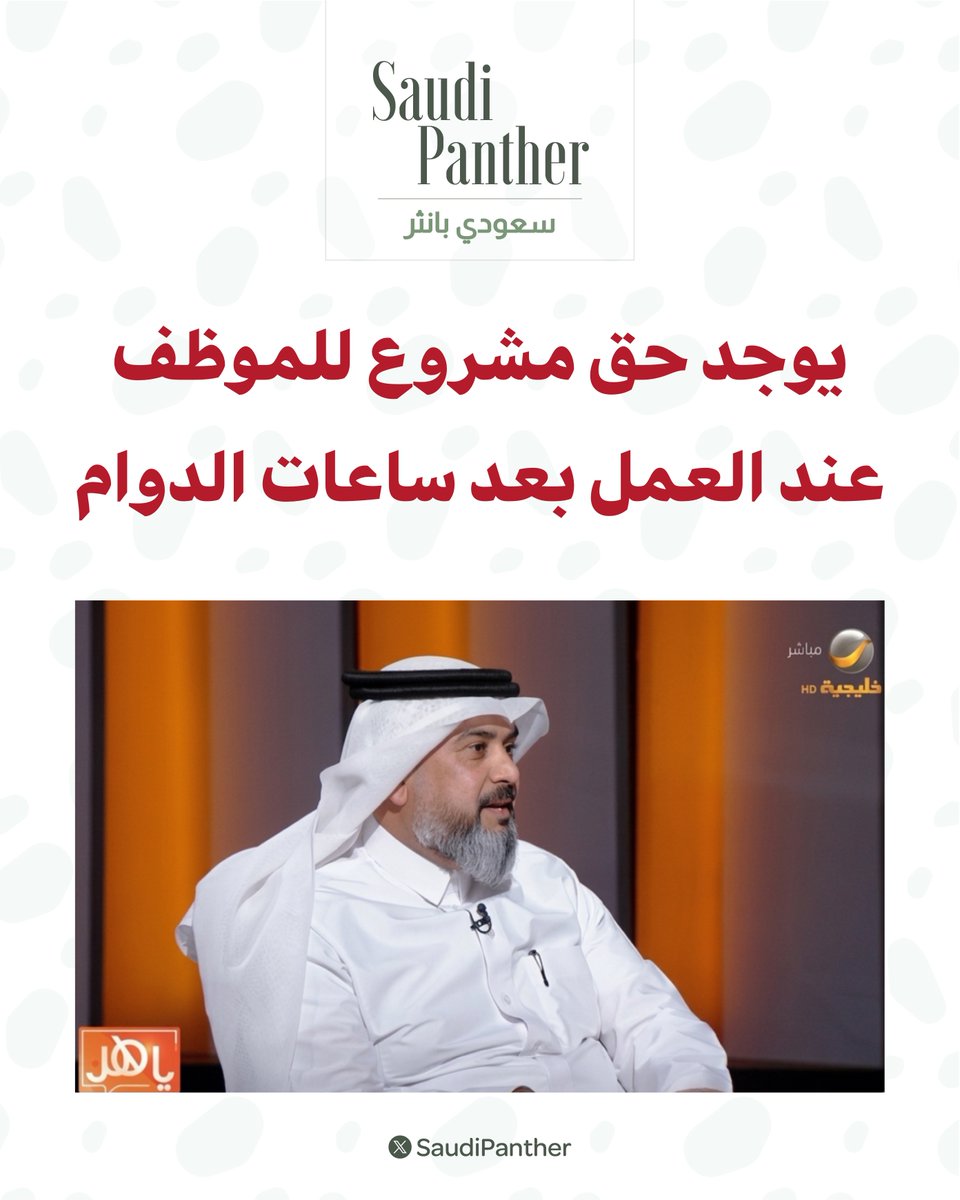 saudipanther's tweet photo. مستشار الموارد البشرية ناصر الواصلي:

أي تواصل يتعلق بالعمل بعد ساعات الدوام يستحق الموظف التعويض عنه

وهو حق مشروع وليس ميزة https://t.co/D0lHWYBZSF