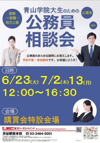 【お得】LEC 公務員 青山学院地上スタンダードコース 平成29年 バラ売り可 本日開催】LEC公務員相談会 6/23(火)7/2(木)12:00～16:30「場所