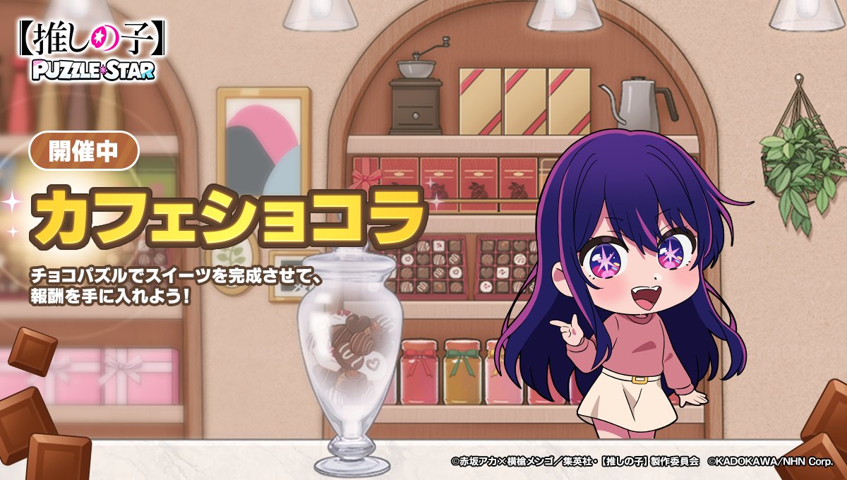 oshinoko_puzzle's tweet photo. 🍫新イベント「カフェショコラ」開催🍫
チョコレートブロックのミニパズルをプレイして、アイたちにスイーツを作ってあげよう！
イベント報酬��無制限ハートや時間制ブースターにコインやダイヤなどのアイテムも手に入れることができます🎁
 [レイニードロップス]有馬かなを��備するとボーナス付き⤴️

📅開催期間
7月6日　10:59まで（予定）

【#推しパズ】【#推しの子】