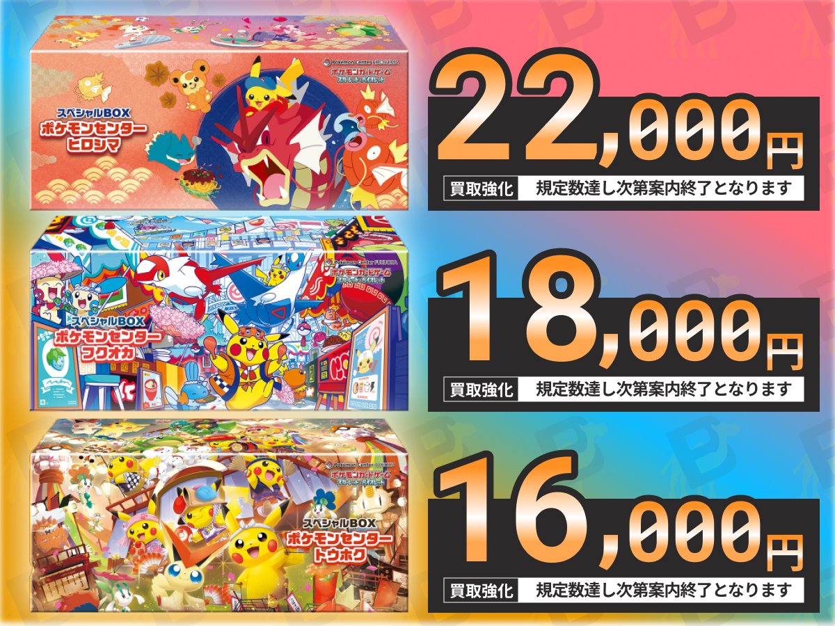 ━━ ポケセンセット 強化買取 ━━ ▽▽ 業界最高値で買取強化中 