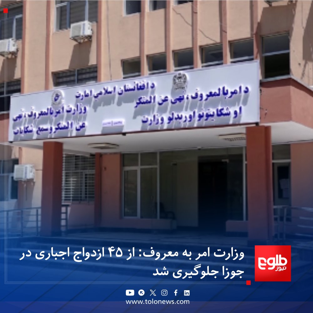 TOLOnews's tweet photo. وزارت امر به معروف و نهی از منکر امارت اسلامی اعلام کرده است که در ماه جوزای سال روان از ۴۵ مورد ازدواج اجباری در کشور جلوگیری شده است.

این وزارت افزوده که در همین ماه، ۴۵ تن به اتهام جادوگری بازداشت شده‌اند و ۵۵ قضیه دشمنی و ۲۴۳ قضیه منازعه نیز حل‌وفصل شده است.
#طلوع‌نیوز https://t.co/dUXplrDdEG